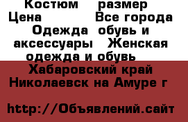 Костюм 54 размер › Цена ­ 1 600 - Все города Одежда, обувь и аксессуары » Женская одежда и обувь   . Хабаровский край,Николаевск-на-Амуре г.